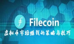 虚拟币市场赚钱的策略与技巧