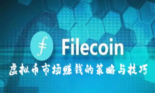 虚拟币市场赚钱的策略与技巧