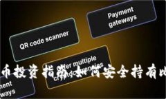 虚拟币投资指南：如何安全持有比特币