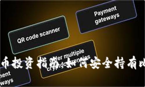 虚拟币投资指南：如何安全持有比特币