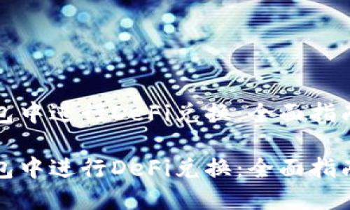 如何在TP钱包中进行DeFi兑换：全面指南与实用技巧

如何在TP钱包中进行DeFi兑换：全面指南与实用技巧