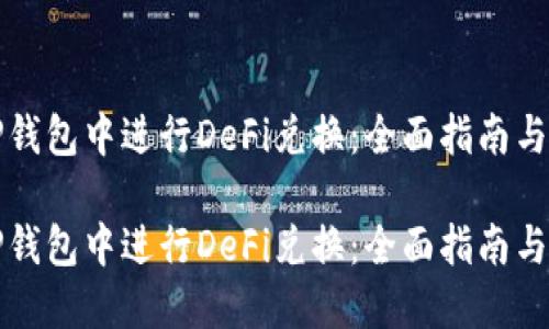 如何在TP钱包中进行DeFi兑换：全面指南与实用技巧

如何在TP钱包中进行DeFi兑换：全面指南与实用技巧