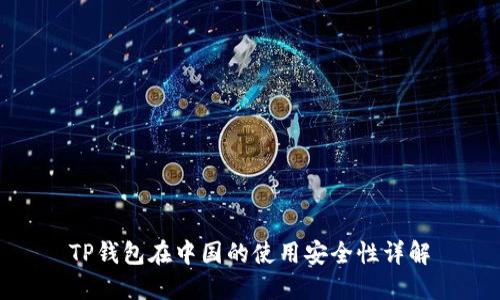TP钱包在中国的使用安全性详解