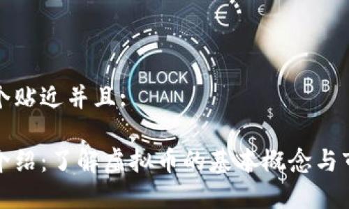 思考一个贴近并且:

太极币介绍：了解虚拟币的基本概念与市场前景