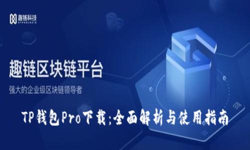 TP钱包Pro下载：全面解析与使用指南