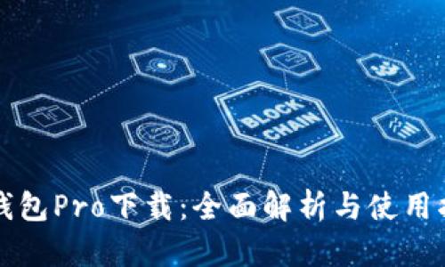 TP钱包Pro下载：全面解析与使用指南