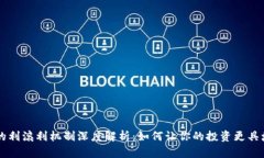 虚拟币的利滚利机制深度解析：如何让