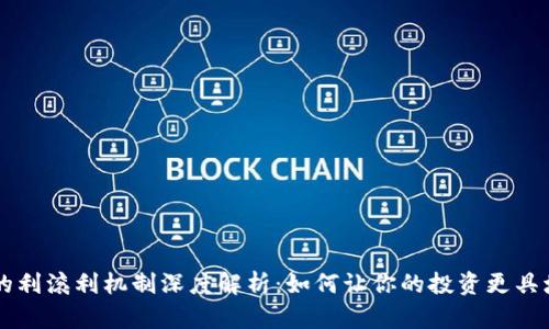 虚拟币的利滚利机制深度解析：如何让你的投资更具增值潜力