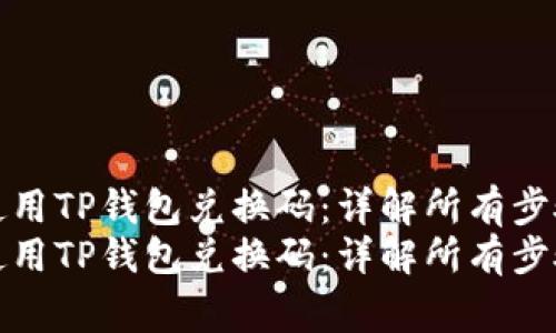 如何获取和使用TP钱包兑换码：详解所有步骤与注意事项
如何获取和使用TP钱包兑换码：详解所有步骤与注意事项
