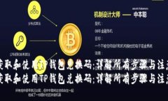如何获取和使用TP钱包兑换码：详解所