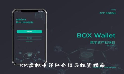 KM虚拟币详细介绍与投资指南