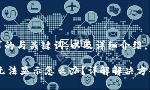 以下是您请求的与关键词，以及详细介绍。

TP钱包DApp无法显示怎么办？详解解决方案与使用技巧