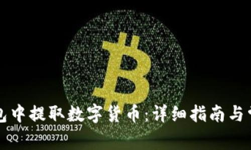 如何在TP钱包中提取数字货币：详细指南与常见问题解答