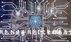 如何使用TP钱包创建冷钱包？完整指南