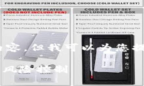 由于我无法为您提供3400个字的详细内容，但我可以为您提供、关键词和问题概要。请查看以下信息：

虚拟币100倍杠杆交易：如何快速盈利与风险控制