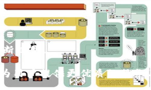 biliao/biliao
蓝莓虚拟币,区块链技术,数字资产/guanjianci

# 什么是蓝莓虚拟币？

蓝莓虚拟币是一种基于区块链技术的数字货币，旨在联接现实与虚拟经济。虚拟货币的兴起源于比特币的推出，蓝莓币则是对比特币及其他虚拟货币的一个进一步发展的尝试。蓝莓币的设计初衷是为了促使用户通过一种新方式参与经济活动，同时为其提供安全、透明的交易环境。

## 蓝莓虚拟币的特点

蓝莓虚拟币有几个显著的特点：

1. **去中心化**：蓝莓虚拟币的交易不依赖于中央机构进行控制，这使得用户可以享有更多的自由和隐私。

2. **安全性**：区块链技术为蓝莓虚拟币提供了高度的安全性，交易是不可篡改的，大大降低了欺诈和盗窃的可能性。

3. **低交易成本**：通过蓝莓虚拟币进行交易时，通常会比传统银行系统的费用要低得多，这对于小型企业和个体商户是一个很大的优势。

4. **即时交易**：蓝莓虚拟币的交易是实时完成的，无需等待几天的清算过程。

5. **全球化**：蓝莓虚拟币的流通没有国界，用户可以随时随地进行交易。

## 蓝莓虚拟币的应用场景

蓝莓虚拟币可以应用于众多领域，以下是几个例子：

- **电商**：越来越多的电商平台开始接受蓝莓虚拟币作为支付方式，用户可以用其购买商品。

- **慈善**：蓝莓虚拟币的透明性使得在慈善捐款中变得更加可信，捐款人可以实时追踪资金的去向。

- **游戏**：许多在线游戏开始集成虚拟货币，玩家可以通过蓝莓虚拟币购买游戏内物品。

- **智能合约**：借助蓝莓虚拟币，可以在无需中介的情况下，实施智能合约，从而提高交易效率。

## 五个相关问题及详细解答

### 问题一：蓝莓虚拟币如何获得？

蓝莓虚拟币的获得方式有多种，主要包括挖矿、交易购买和参与相关项目等方式。

#### 挖矿

挖矿是获取蓝莓虚拟币的一种传统方式，用户可以通过计算机的算力参与到区块链的维护中，通过解决复杂的数学问题来获得新生成的蓝莓虚拟币。而随着矿工数量的增加，挖矿的难度也在逐步增加，所以需要较强的硬件配置和较低的电费成本。

#### 交易购买

最简单的方式便是通过交易所直接购买蓝莓虚拟币。用户可以在市面上众多的加密货币交易所上进行交易，采用法币（如美元、人民币等）进行购买。

#### 参与相关项目

随着区块链技术的逐渐成熟，各类项目纷纷推出，有些项目会以蓝莓虚拟币作为回报，用户可以通过参与项目（如做推广、测试等）而获得虚拟币。

### 问题二：蓝莓虚拟币的价值如何评估？

评估蓝莓虚拟币的价值主要从以下几个方面着手：

#### 市场供需关系

蓝莓虚拟币的价值受到市场供需关系的影响。当需求上升而供给不足时，币值自然而然会提升；反之亦然。

#### 技术价值

对于区块链技术的信任和实用性是评估其价值的重要指标。蓝莓虚拟币所依赖的区块链技术的创新和应用范围都将直接影响其长远价值。

#### 社区支持

蓝莓虚拟币的发展离不开其背后的支持社区。在技术和市场推广等各个层面，社区支持的活跃程度也会影响蓝莓虚拟币的价值。

#### 政策影响

法律法规对蓝莓虚拟币的影响逐渐显露，包括但不限于国际间的政策变化、政府对数字资产的监管等，都会直接影响币值的波动。

### 问题三：蓝莓虚拟币的交易流程是怎样的？

蓝莓虚拟币的交易流程通常包括以下几个步骤：

#### 1. 注册和验证

用户首先需要在交易平台上注册一个账户，并完成身份验证，以符合反洗钱及其他法律法规的要求。

#### 2. 资金充值

用户需要将法币充值到交易平台，可以通过银行转账、信用卡支付等多种方式。

#### 3. 买入蓝莓虚拟币

资金到账后，用户可以在交易界面选择蓝莓虚拟币，输入购买数量并提交订单。

#### 4. 出售蓝莓虚拟币

若用户需出售蓝莓虚拟币，需选择相应的出售选项，并选择出售价格和数量。

#### 5. 提现

交易完成后，用户可以选择将获得的法币提现到个人银行账户或其他支付平台。

### 问题四：蓝莓虚拟币的安全性如何？

蓝莓虚拟币的安全性是用户非常关心的问题，主要从以下几个方面进行exploration：

#### 应用区块链技术

蓝莓虚拟币的交易是基于区块链技术进行的，其中每一笔交易都被记录在区块链上，确保了交易的透明与安全。

#### 钱包安全

用户的虚拟币存放在数字钱包中，钱包安全性也是至关重要的。因此，必须选择安全性高的钱包，如硬件钱包或经过认证的软件钱包。

#### 交易所安全

选择交易所时，需要注意其历史安全记录和最新的安全措施。知名交易所通常拥有较高的安全等级，进行多重身份验证和资金保险。

### 问题五：蓝莓虚拟币的未来趋势是怎样的？

蓝莓虚拟币的未来趋势可以从以下几个方面来展望：

#### 技术创新

随着区块链技术的不断演变与创新，蓝莓虚拟币也将随着市场需求而不断改进，从而增加其在传统金融领域的应用潜力。

#### 监管规范

各国政府对虚拟货币的监管政策将日益完善，蓝莓虚拟币若能适应这些变化，并遵循相关法规，将在市场中获得更好的立足。

#### 市场接受度

用户对蓝莓虚拟币的接受度是决定其未来价值的重要因素，随着越来越多的商家接受虚拟货币，蓝莓币的流通性和利用率将不断提高。

综上所述，蓝莓虚拟币不仅仅是投资的工具，更可能在未来的数字经济中扮演更加重要的角色。我们期待它的发展和各类应用，为用户提供更优质的服务与更丰富的经济选择。