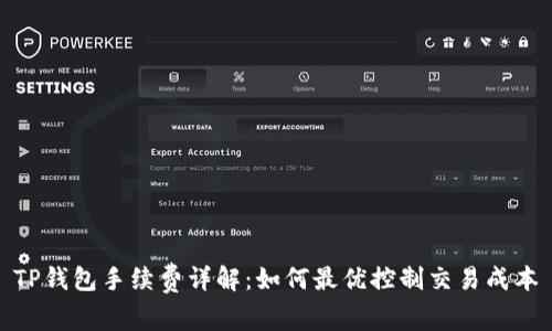TP钱包手续费详解：如何最优控制交易成本