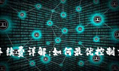 TP钱包手续费详解：如何最优控制交易成本