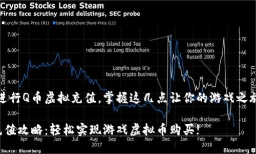 如何有效进行Q币虚拟充值，掌握这几点让你的游戏之旅更加顺畅

Q币虚拟充值攻略：轻松实现游戏虚拟币购买!