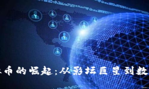 周星驰虚拟币的崛起：从影坛巨星到数字资产先锋