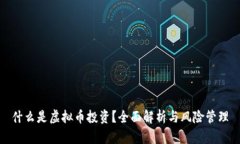 什么是虚拟币投资？全面解析与风险管