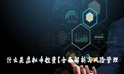 什么是虚拟币投资？全面解析与风险管理