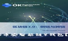 如何在TP钱包中建立BSC（币安智能链）