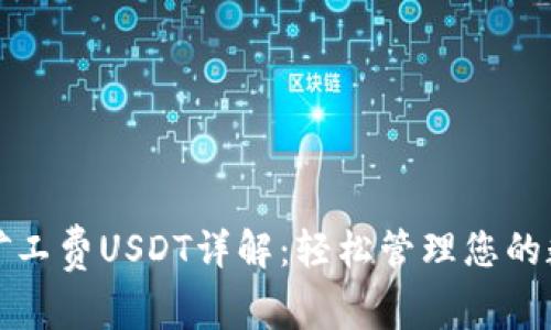 TP钱包矿工费USDT详解：轻松管理您的数字资产