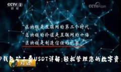 TP钱包矿工费USDT详解：轻松管理您的数
