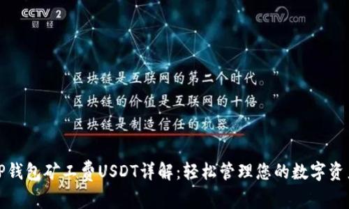 TP钱包矿工费USDT详解：轻松管理您的数字资产