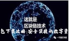 imToken钱包下载攻略：安全便捷的数字