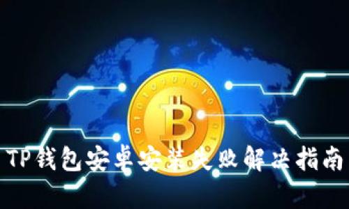 TP钱包安卓安装失败解决指南