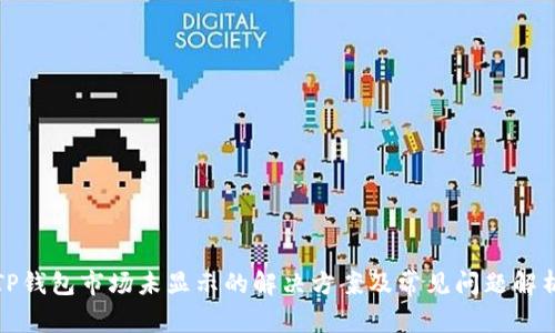 TP钱包市场未显示的解决方案及常见问题解析