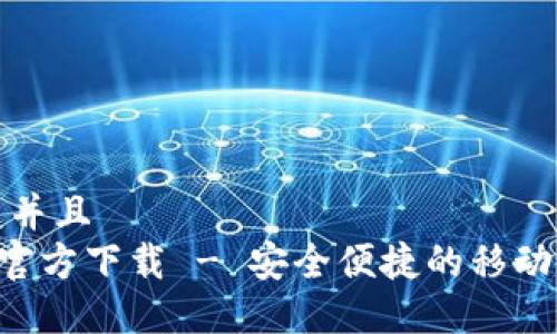 思考一个贴近并且  
数字钱包APP官方下载 - 安全便捷的移动支付解决方案