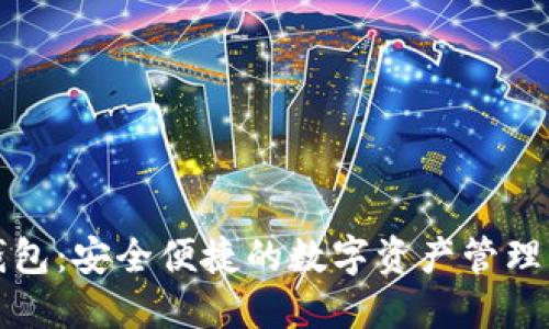 TP钱包：安全便捷的数字资产管理工具