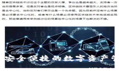 TP钱包：安全便捷的数字资产管理工具