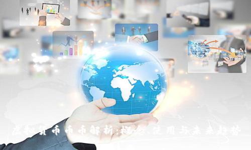 虚拟货币币币解析：概念、使用与未来趋势