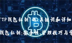 下面是针对“TP钱包私钥”的、关键词