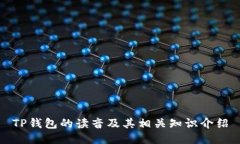 TP钱包的读音及其相关知识介绍