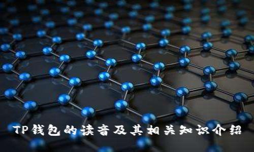 TP钱包的读音及其相关知识介绍