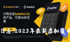 新虚拟币信息：2023年最新虚拟货币投