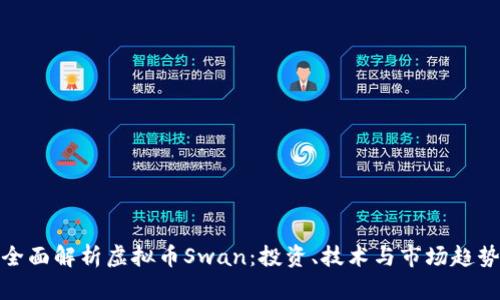 全面解析虚拟币Swan：投资、技术与市场趋势