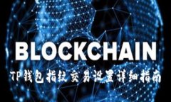TP钱包指纹交易设置详细指南