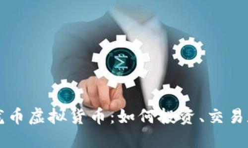 揭秘龙币虚拟货币：如何投资、交易和应用