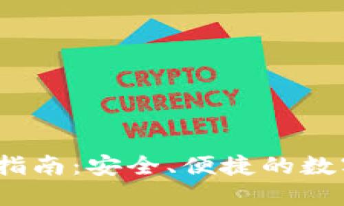 TP钱包iOS下载指南：安全、便捷的数字货币管理利器