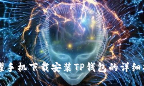 荣耀手机下载安装TP钱包的详细指南