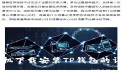 荣耀手机下载安装TP钱包的详细指南