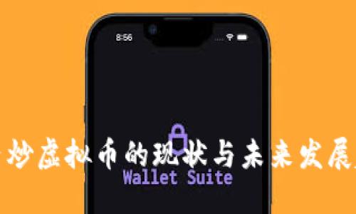 国内炒虚拟币的现状与未来发展趋势