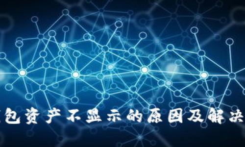 TP钱包资产不显示的原因及解决办法