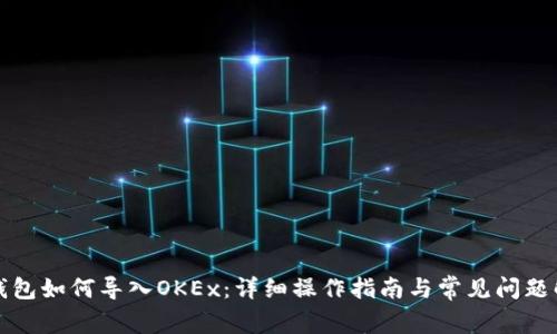 TP钱包如何导入OKEx：详细操作指南与常见问题解答